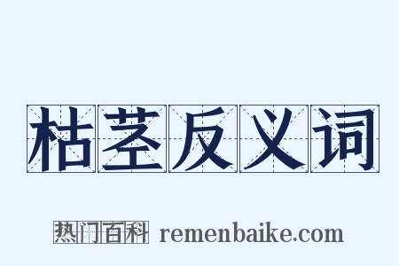 枯茎反义词是什么意思的图片